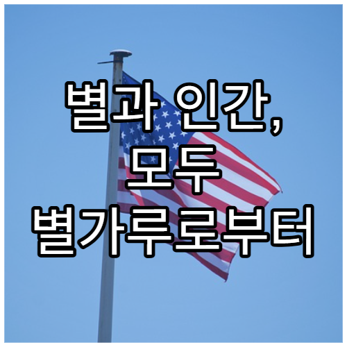 별과 인간, 모두 별가루로부터 시작되었다는 과학적 근거