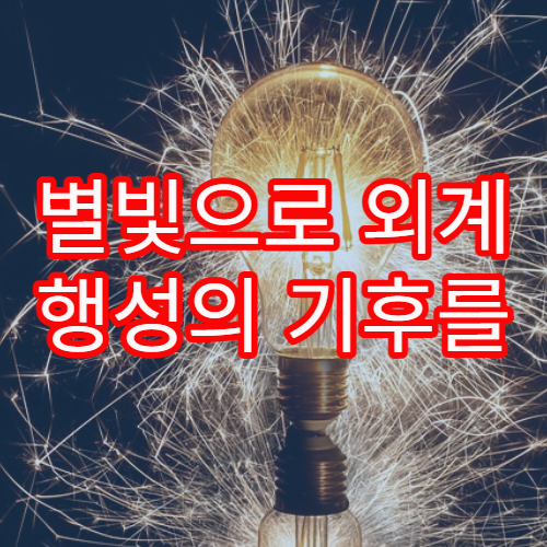 별빛으로 외계 행성의 기후를 분석하는 방법