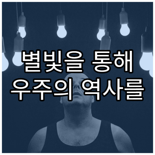 별빛을 통해 우주의 역사를 읽는 법