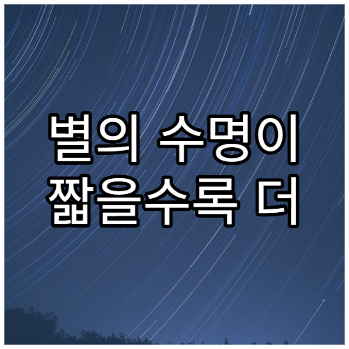 별의 수명이 짧을수록 더 밝은 이유