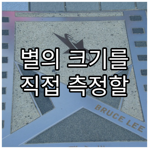 별의 크기를 직접 측정할 수 있을까?