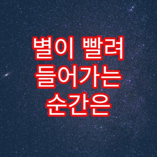 별이 빨려 들어가는 순간은 어떻게 관측할까?