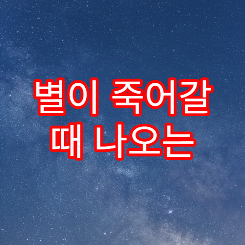 별이 죽어갈 때 나오는 마지막 빛