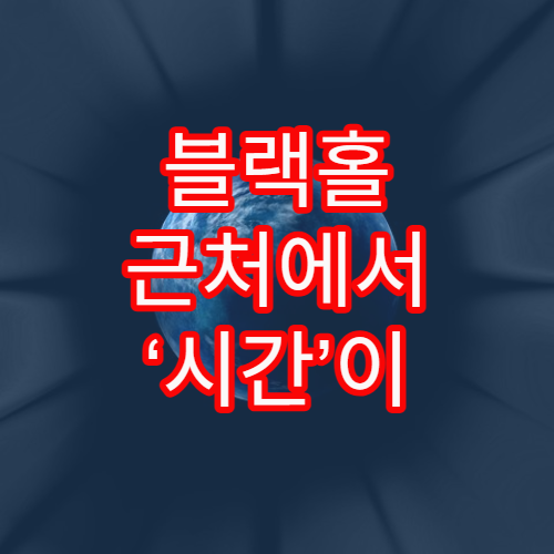 블랙홀 근처에서 ‘시간’이 뒤틀리는 원리