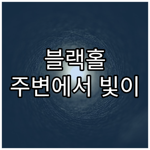 블랙홀 주변에서 빛이 휘어지는 이유