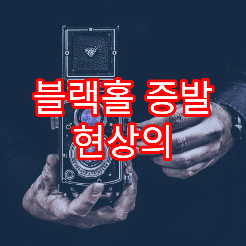 블랙홀 증발 현상의 과학적 근거