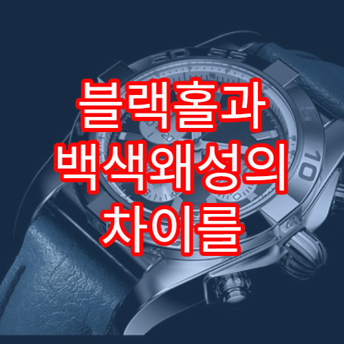블랙홀과 백색왜성의 차이를 쉽게 이해하기