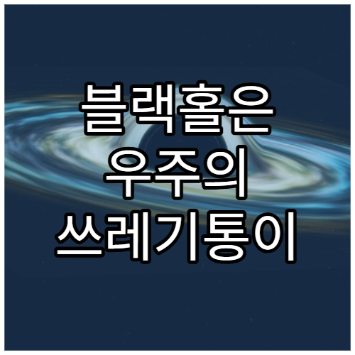 블랙홀은 우주의 쓰레기통이 아니다