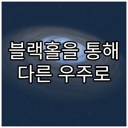 블랙홀을 통해 다른 우주로 갈 수 있을까?