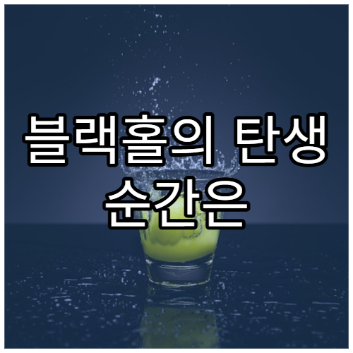 블랙홀의 탄생 순간은 어떤 모습일까?