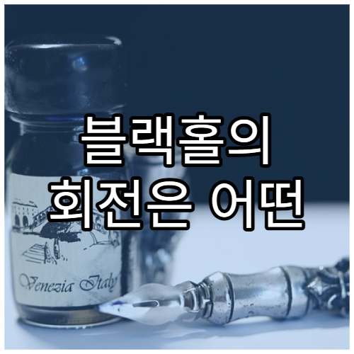 블랙홀의 회전은 어떤 영향을 줄까?