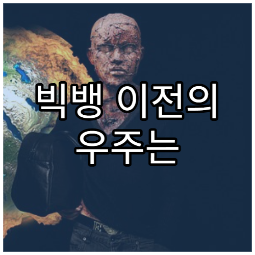 빅뱅 이전의 우주는 어떤 상태였을까?