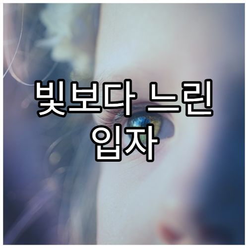 빛보다 느린 입자 ‘타키온’은 존재할까?