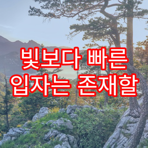 빛보다 빠른 입자는 존재할 수 있을까?