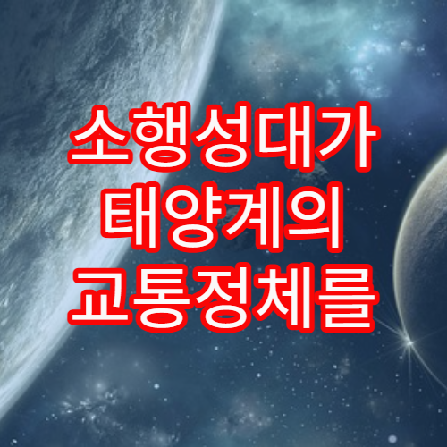 소행성대가 태양계의 교통정체를 만드는 이유