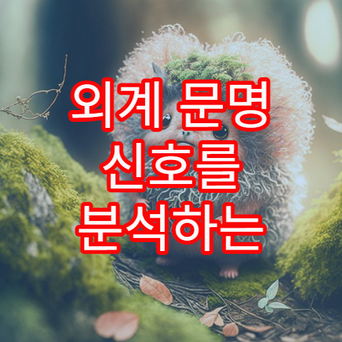 외계 문명 신호를 분석하는 과학적 기준