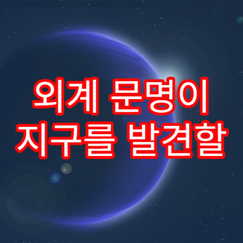 외계 문명이 지구를 발견할 확률은 얼마나 될까?