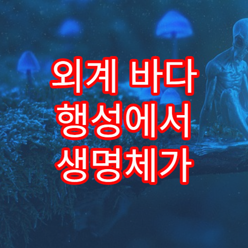 외계 바다 행성에서 생명체가 존재할 가능성