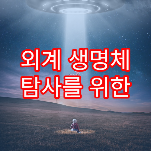 외계 생명체 탐사를 위한 스펙트럼 분석 기술