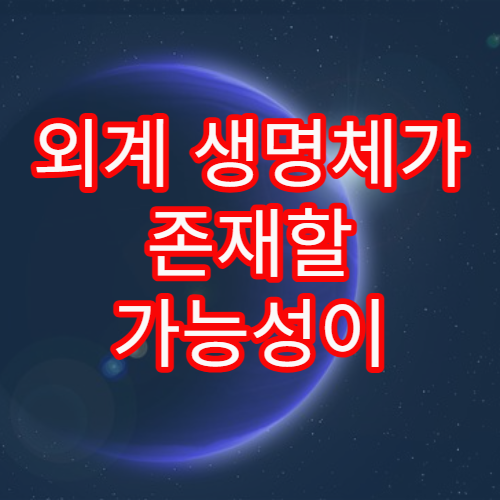 외계 생명체가 존재할 가능성이 높은 별 종류