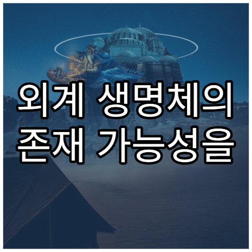 외계 생명체의 존재 가능성을 높이는 조건