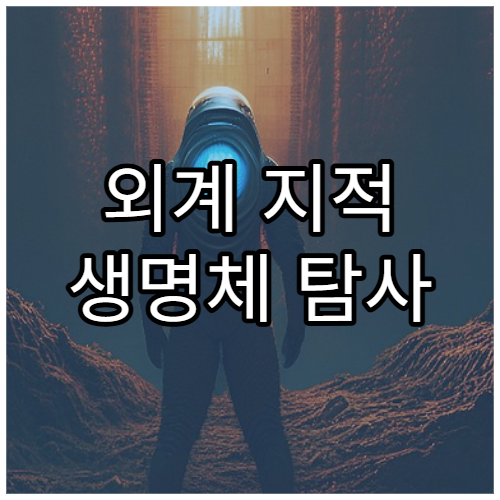 외계 지적 생명체 탐사 프로젝트 SETI 이야기