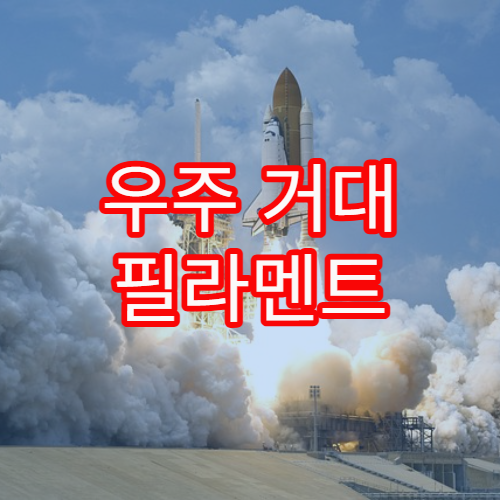 우주 거대 필라멘트 구조의 비밀