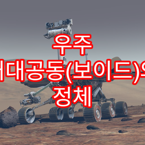 우주 거대공동(보이드)의 정체