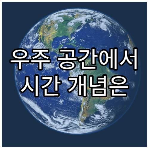 우주 공간에서 시간 개념은 어떻게 정의될까?