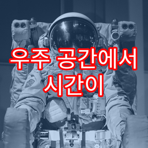 우주 공간에서 시간이 왜 비선형일까?