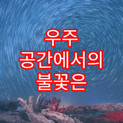 우주 공간에서의 불꽃은 어떤 모습일까?
