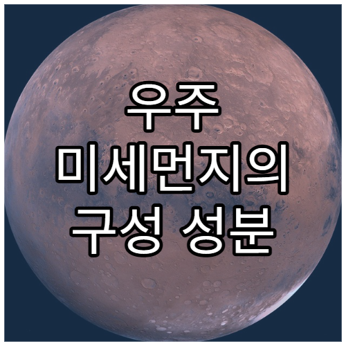 우주 미세먼지의 구성 성분 분석 결과