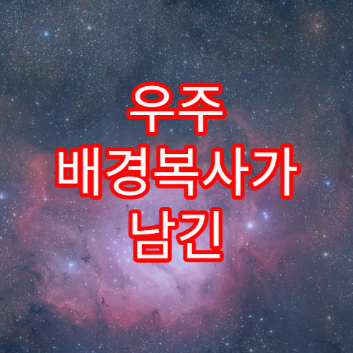 우주 배경복사가 남긴 우주의 흔적