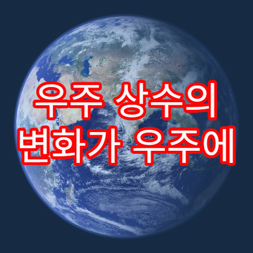우주 상수의 변화가 우주에 미치는 대혼란