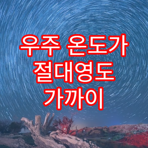 우주 온도가 절대영도 가까이 유지되는 이유