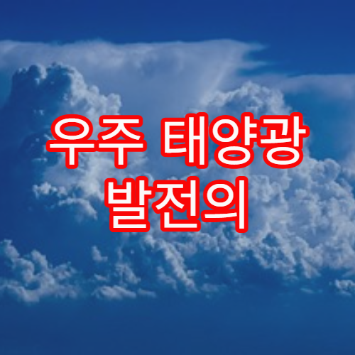 우주 태양광 발전의 가능성과 한계