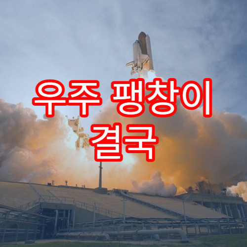 우주 팽창이 결국 멈출 가능성