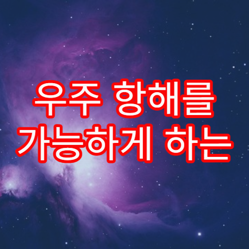 우주 항해를 가능하게 하는 이온 엔진 기술