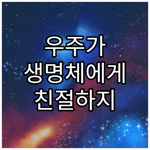 우주가 생명체에게 친절하지 않은 이유