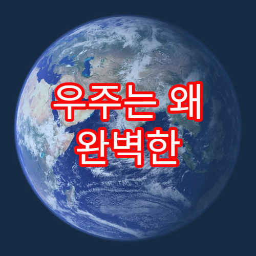 우주는 왜 완벽한 어둠이 아닐까?