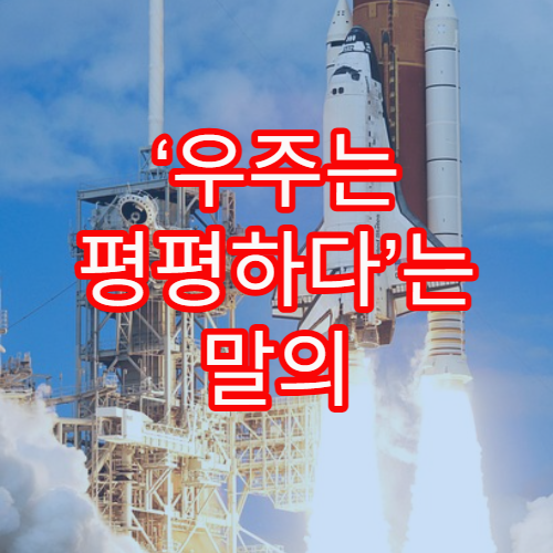 ‘우주는 평평하다’는 말의 진짜 의미