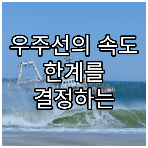 우주선의 속도 한계를 결정하는 물리 법칙