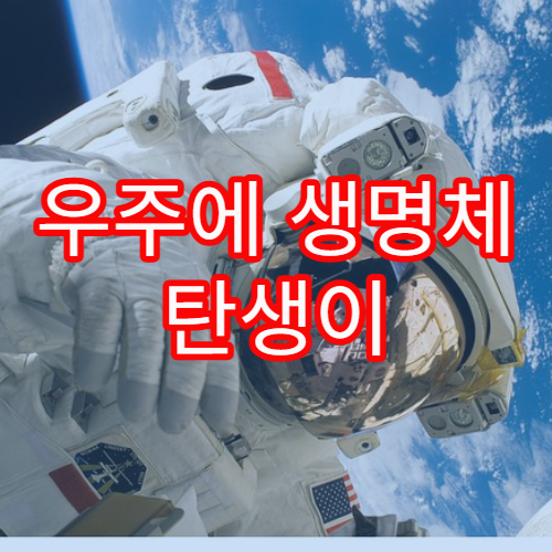 우주에 생명체 탄생이 보편적일 가능성