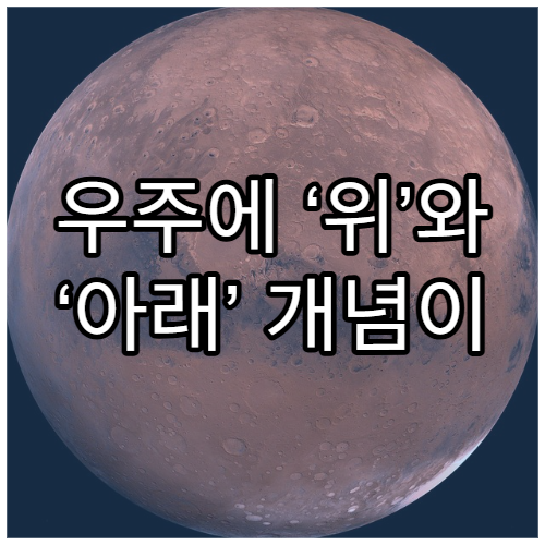 우주에 ‘위’와 ‘아래’ 개념이 없다는 사실