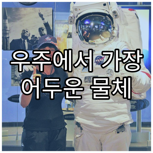 우주에서 가장 어두운 물체 ‘보이드’의 정체