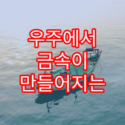우주에서 금속이 만들어지는 과정