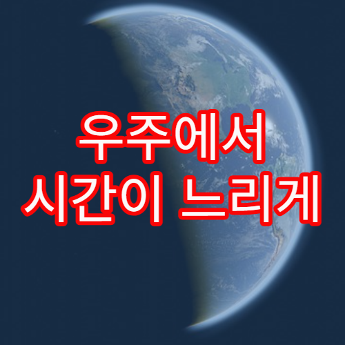 우주에서 시간이 느리게 흐르는 이유