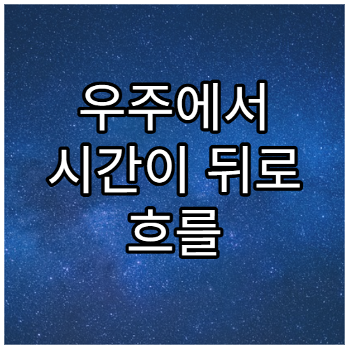 우주에서 시간이 뒤로 흐를 수 있을까?