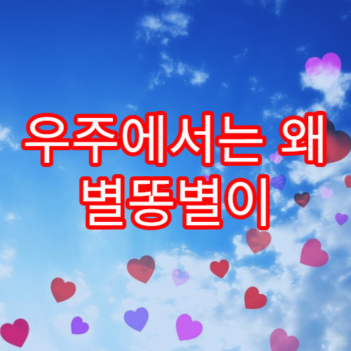 우주에서는 왜 별똥별이 생기지 않을까?