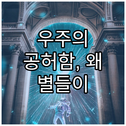 우주의 공허함, 왜 별들이 일정 거리 이상 떨어져 있을까?